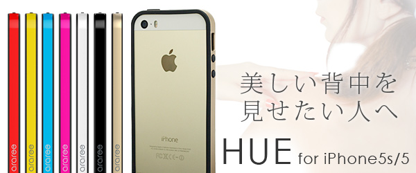 iPhoneの背中を見せたい人へ、超軽量で色鮮やかなiPhone5s/5用超軽量バンパー『HUE for iPhone5s/5』予約開始のお知らせ
