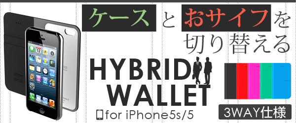 バンパー・ケース・ウォレットの3Way仕様。iPhone5s/5用レザーケース『hybrid wallet for iPhone5s/5』予約開始のお知らせ