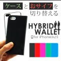 バンパー・ケース・ウォレットの3Way仕様。iPhone5s/5用レザーケース『hybrid wallet for iPhone5s/5』