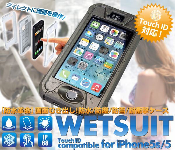 【防水革命】画面むき出し防水iPhoneケース！指紋認証に対応しiPhone5sを完全サポート！『WETSUIT for iPhone5s/5 Touch ID compatible』予約開始のお知らせ