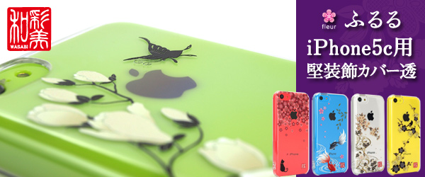  デジタルを彩る和の美アイテム。『和彩美「ふるる」：iPhone5c用堅装飾カバー透(すかし)』(全5柄)販売開始のお知らせ