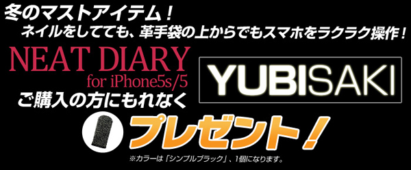 sp125さらに『Hybrid Neat Diary for iPhone5s/5』をお買い上げの方にはもれなく、『手でも手袋の上からでもタッチパネルをラクラク操作「YUBISAKI（ユビサキ）」』シンプルブラック一つをプレゼントいたします。