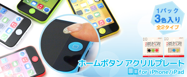 ガラスフィルムと相性抜群！iPhone5cのカラーに合わせたアクリル製ホームボタンカバー『ホームボタン アクリルプレート for iPhone/iPad』販売開始のお知らせ