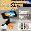 スマホをデスクに簡単固定！角度調整も自由自在な吸盤スタンド『Smart Spider for smartphone』
