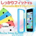しっかりフィットしてたわまない！カラーコーディネートが楽しめるPOPな発色のiPhone5c用バンパー『Roche Timao Bumper for iPhone5c』販売開始のお知らせ