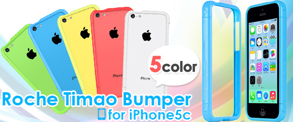 しっかりフィットしてたわまない！カラーコーディネートが楽しめるPOPな発色のiPhone5c用バンパー『Roche Timao Bumper for iPhone5c』販売開始のお知らせ