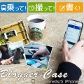 乗って！撮って！書く！ブロガーのために作られた三位一体ケース『Blogger Case for iPhone5s/5,iPhone5c』販売開始のお知らせ