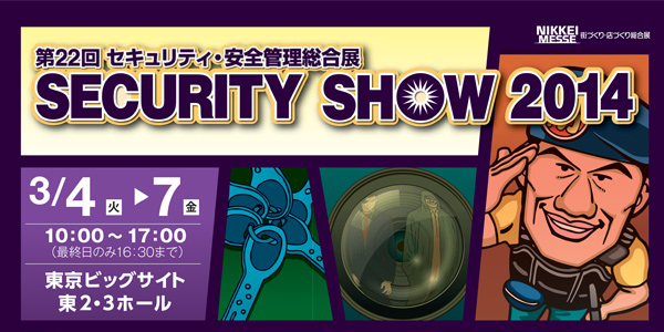 『第22回セキュリティ・安全管理総合展 SECURITY SHOW 2014』 出展のお知らせ
