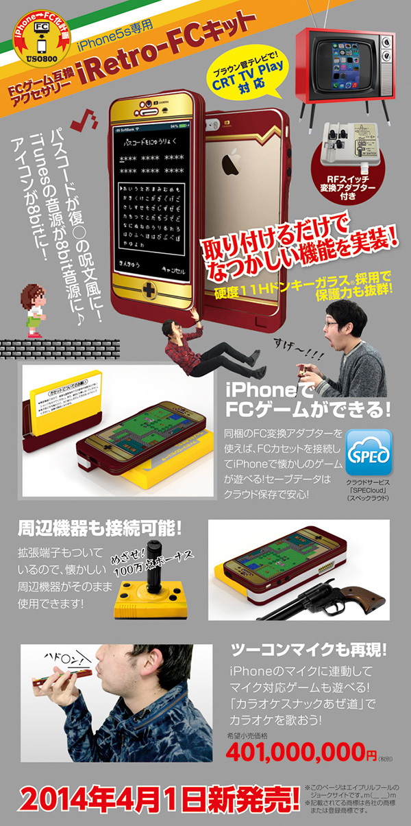 この度、スペックコンピュータ株式会社は、iPhoneでファミ○ン！装着するだけでFC用ゲームができるキット『iRetro-FC』を、平成26年4月1日(火)より販売開始いたします。