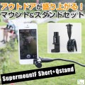 『supermountF short』 『supermountF short + Qstand』
