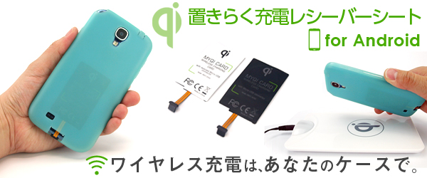 薄さ約1㎜のシートでAndroidをワイヤレス充電！MicroUSB対応