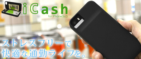 Simple is best． iPhoneにすべてをインテグレート。できる男のiPhone5sケース『iCash』販売開始のお知らせ