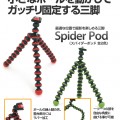 『クネクネと自由に曲げて、最適な位置で撮影を楽しめるフレキシブル三脚』 spider pod 