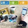 『乗って!撮って!書く!ブロガーのために作られた三位一体ケース』 Blogger Case for iPhone5s/5/iPhone5c