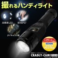 警務用ライト型HDビデオカメラ CRADLY-CAM (クラドリ-カム)01EX