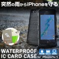 bfreeとの衝撃コラボが実現！ゲリラ雷雨からiPhoneを守る。米軍MIL規格準拠かつICカード収納可能で普段使いにも優秀なiPhone5s/5用防水・防塵ケース『WATERPROOF IC CARD CASE for iPhone5s/5』販売開始のお知らせ