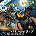 コントローラクリップ for Smartphone(PS4ver.)