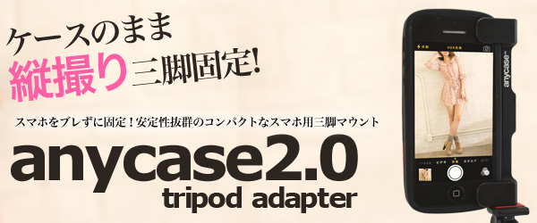 どんなスマホもブレずに固定！安定性抜群のコンパクトなスマホ用三脚マウント『anycase2.0 tripod adapter』販売開始のお知らせ