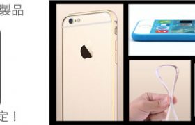 iPhone6対応製品が続々登場予定！まずはケース1種とバンパー2種を予約受付開始！