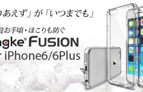 「とりあえず」が「いつまでも」。お値段お手頃・ほこりも防ぐiPhone6・6Plus用クリアケース「Ringke Fusion」を販売開始！