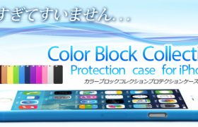 薄すぎてすいません。極薄0.3mmのiPhone6用ケース「Color Block Collection Protection case for iPhone6」販売開始のお知らせ【全14色】