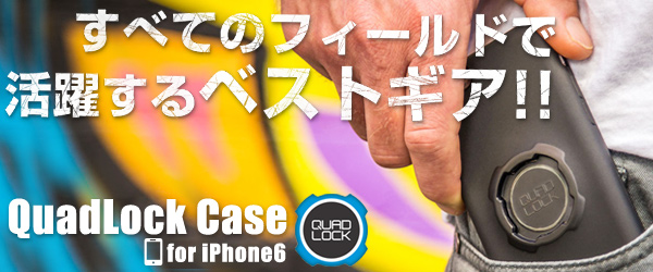 すべてのフィールドで活躍するベストギア。バイク＆ウォールマウントキット「Quad Lock Case for iPhone6」予約受付開始