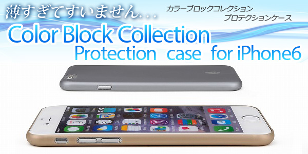 楽天ランキング入賞！薄すぎてすいません。極薄0.3mmのiPhone6用ケース「Color Block Collection Protection case for iPhone6」に新色登場！