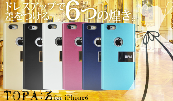 ドレスアップで差をつける6つの煌き。魅せる輝きiPhone6用カード収納型ケース『TOPA:Z CASE for iPhone6』予約受付開始のお知らせ