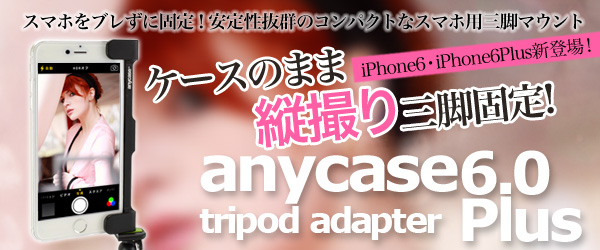 「ブレない」×「柔軟性」。気が利くスマホ用三脚マウント『anycase tripod adapter for iPhone6・iPhone6Plus』販売開始のお知らせ