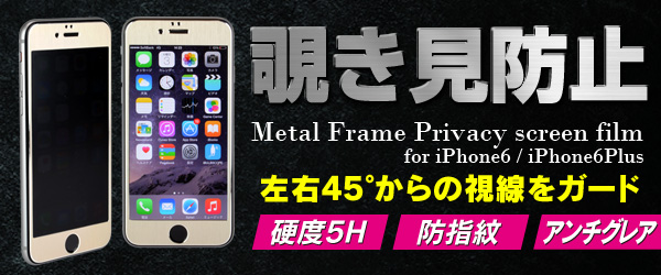 あなたのiPhone覗かれていませんか？左右からの気になる視線を防ぐ、フルカバータイプのiPhone6/iPhone6Plus用覗き見防止フィルム『Metal Frame Privacy screen film for iPhone6/iPhone6Plus』販売開始のお知らせ