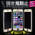 iPhone6/iPhone6Plus用覗き見防止フィルム『Metal Frame Privacy screen film for iPhone6/iPhone6Plus』