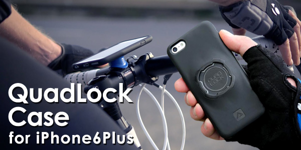 すべてのフィールドで活躍するベストギア。バイク＆ウォールマウントキット「Quad Lock Case for iPhone6Plus」販売開始