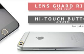 耐久性に長けたアルミを使用した『LENS GUARD LING  for iPhone6 / iPhone6Plus』と『Hi-TOUCH BUTTON  for iPhone6 / iPhone6Plus』販売開始