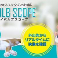 いつでもどこでもスマホで見守り。電球型ライブカメラ『iBULB SCOPE（アイバルブスコープ）』販売開始のお知らせ