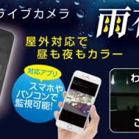 屋外対応で昼も夜もカラー！防雨型高感度ライブカメラ『雨夜撮り（あまやどり）』販売開始のお知らせ