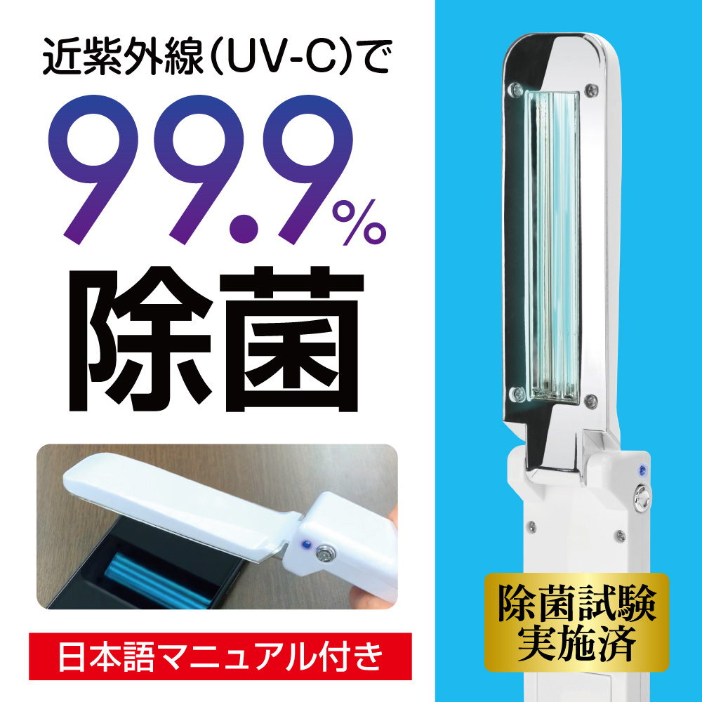 紫外線除菌ライト『ハンディUV-Cライト』を販売開始 – スペック ...