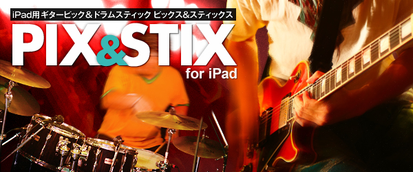 ピック＆ドラムスティック型スタイラス『PIX & STIX for iPad』販売開始
