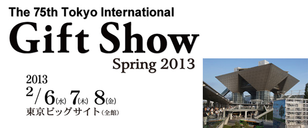 『第75回 東京インターナショナル・ギフト・ショー 春2013』出展のお知らせ