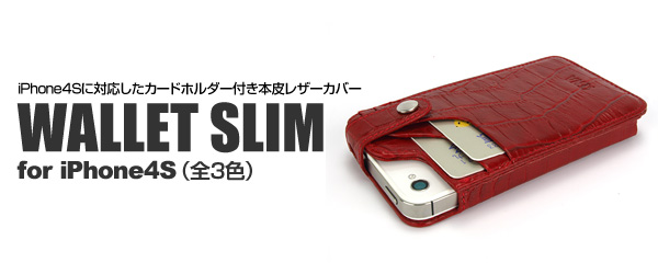 カードホルダー搭載のiPhone4S用レザーカバー『WALLET SLIM for iPhone4S』(全3色)販売開始のお知らせ
