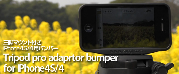 iPhone4S/4用三脚穴搭載型バンパー『Tripod pro adaprtor bumper for iPhone4S/4』販売開始のお知らせ