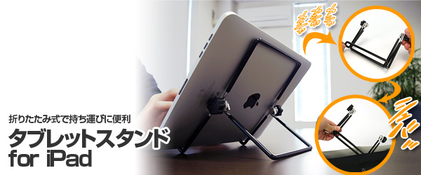 iPad用折りたたみ式コンパクトスタンド『タブレットスタンド for iPad』販売開始のお知らせ