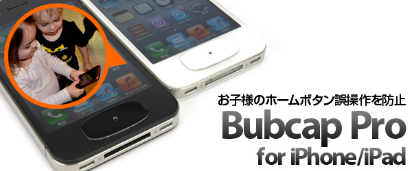 お子様のホームボタン誤操作を防止する便利なステッカー『Bubcap Pro for iPhone/iPad』販売開始のお知らせ