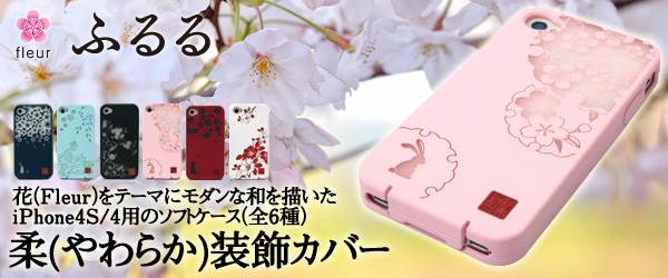 iPhone4S/4用和風ソフトケース『和彩美「ふるる」：iPhone4S/4用柔装飾カバー』(全6柄)販売開始