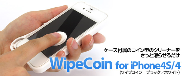 コイン型ワイパーを備えた流線型ハードケース『WipeCoin for iPhone4S/4』販売開始のお知らせ
