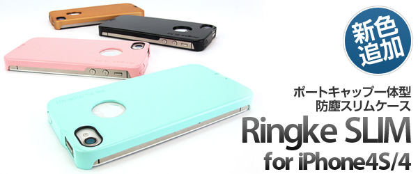 iPhone4S/4用スリムタイプ防塵ケース『Ringke SLIM for iPhone4S/4』（新色4種類）販売開始のお知らせ