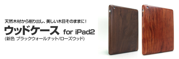 美しい木目とやさしい手触りiPadに暖かみをあたえる木製ケース『ウッドケース for iPad2』(新色2種類)販売開始のお知らせ