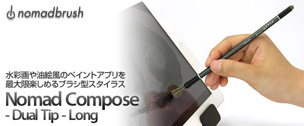 iPad用ペイントブラシ型スタイラス『Nomad Compose -Dual Tip– Long for iPad』
