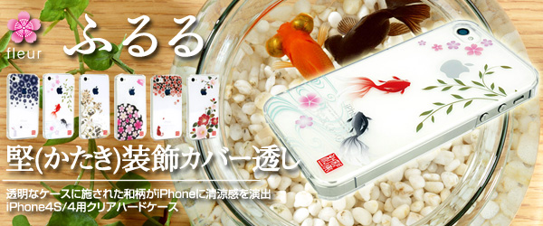 『和彩美「ふるる」：iPhone4S/4用堅（かたき）装飾カバー透し』(全6柄)販売開始