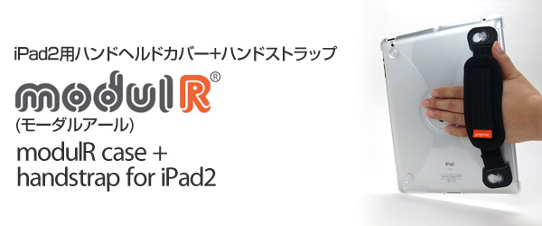 iPad2用ハンドヘルドカバー+ハンドストラップ『modulR case + handstrap for iPad2』販売開始のお知らせ