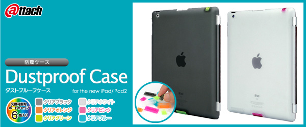 ポートキャップを交換可能なiPad用防塵ケース『Dustproof case for The New iPad/iPad2』販売開始のお知らせ